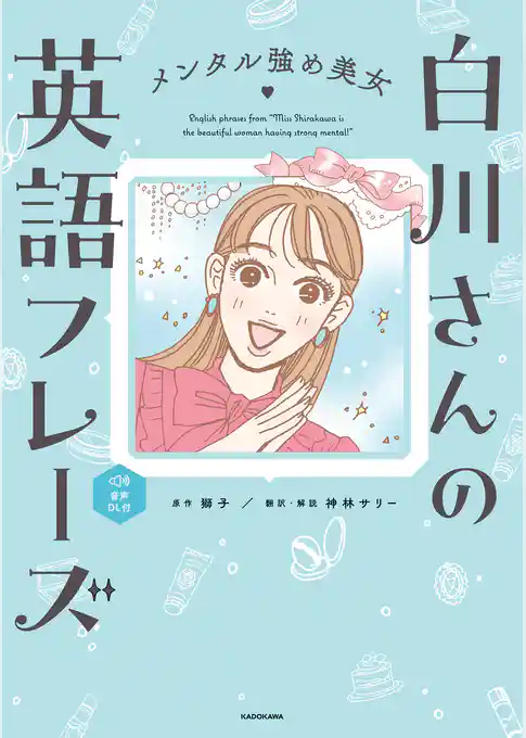 メンタル強め美女白川さんの英語フレーズ