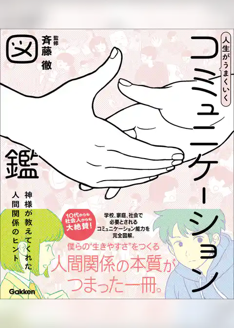 人生がうまくいく コミュニケーション図鑑 神様が教えてくれた人間関係のヒント