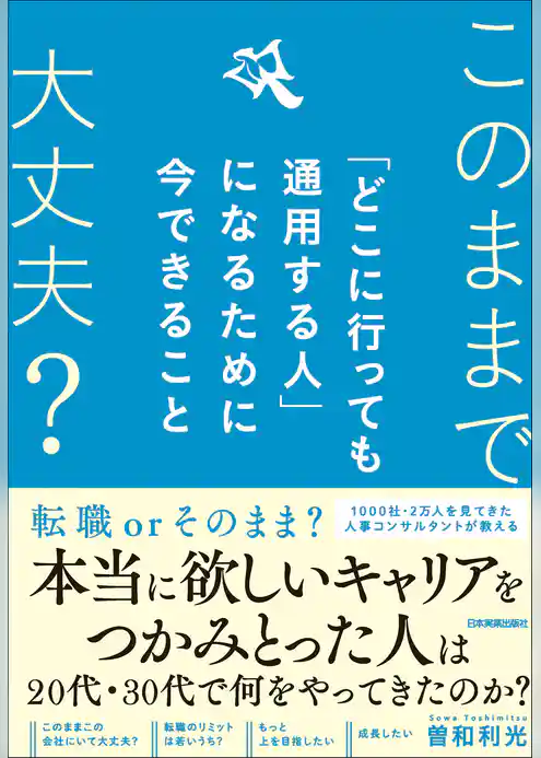 「どこに行っても通用する人」になるために今できること