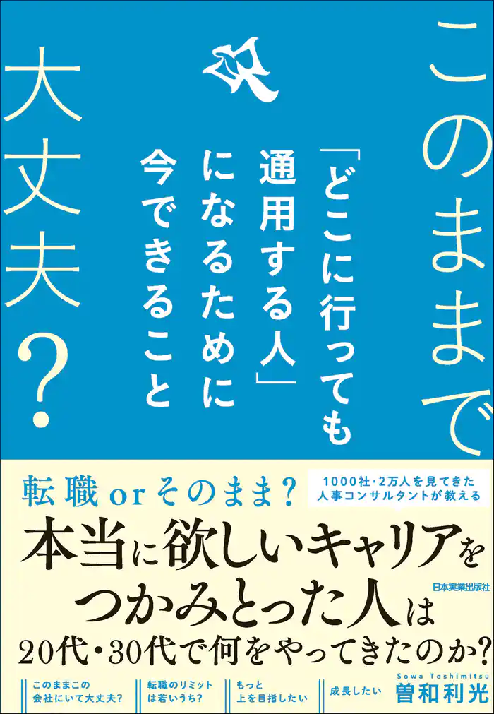 「どこに行っても通用する人」になるために今できること　このままで大丈夫？