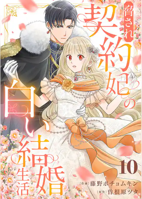 脅され契約妃の白い結婚生活