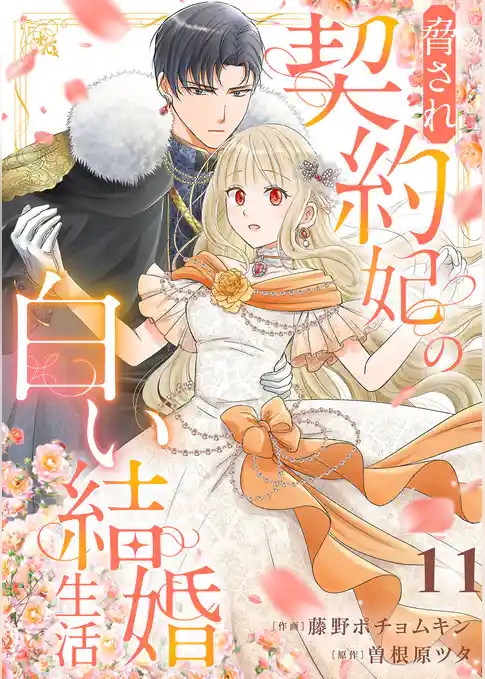 脅され契約妃の白い結婚生活