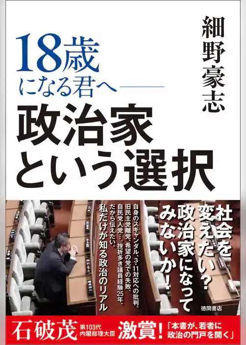１８歳になる君へ　政治家という選択