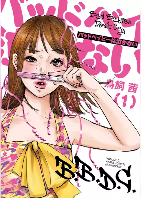 【期間限定　試し読み増量版】バッドベイビーは泣かない