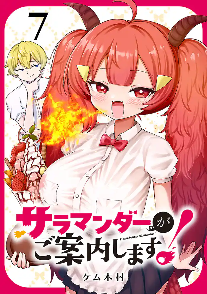 サラマンダーがご案内します! (話売り) #7