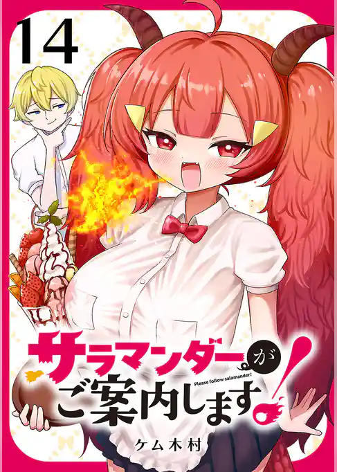 サラマンダーがご案内します! (話売り)