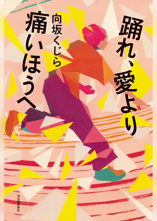 踊れ、愛より痛いほうへ