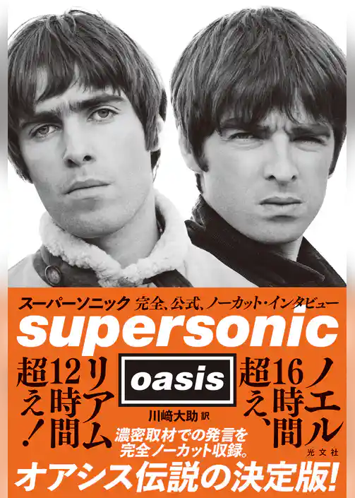 スーパーソニック～完全、公式、ノーカット・インタビュー～