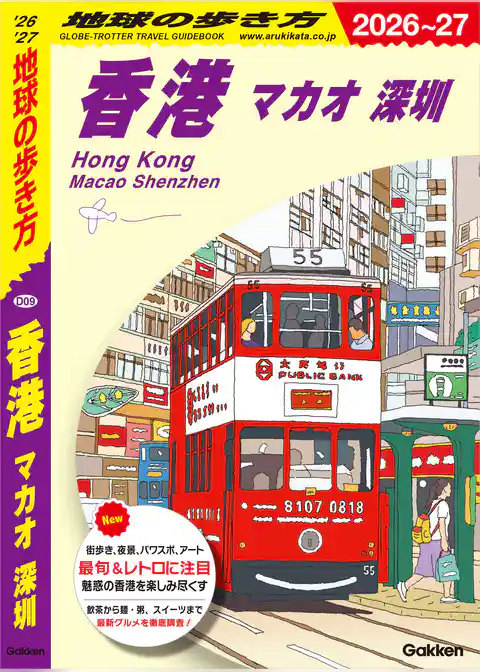 D09 地球の歩き方 香港 マカオ 深セン 2026～2027