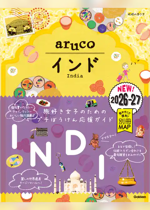 05 地球の歩き方 aruco インド 2026～2027