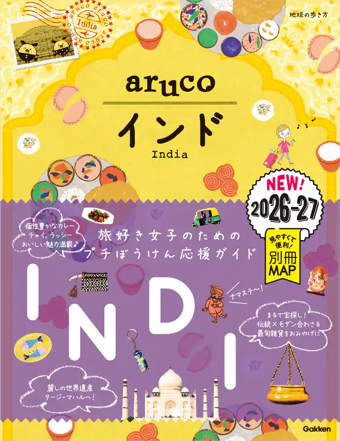 05 地球の歩き方 aruco インド 2026~2027