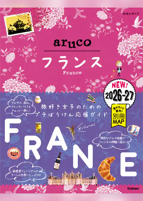 36 地球の歩き方 aruco フランス 2026～2027