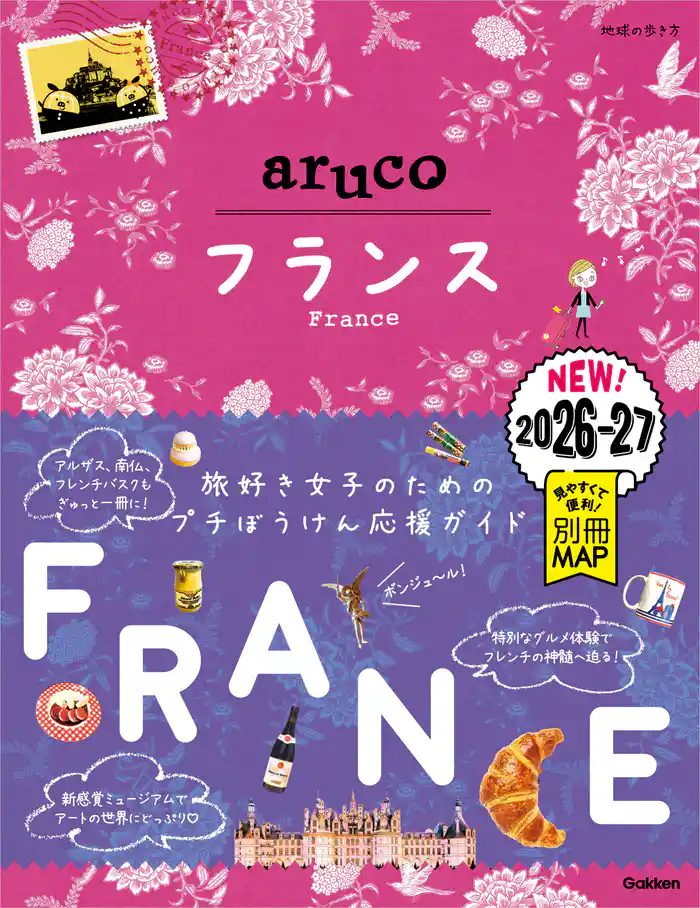 36 地球の歩き方 aruco フランス 2026~2027