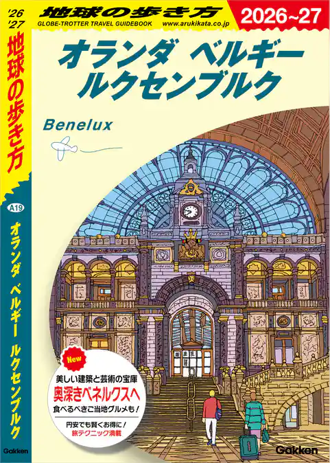 A19 地球の歩き方 オランダ ベルギー ルクセンブルク 2026～2027