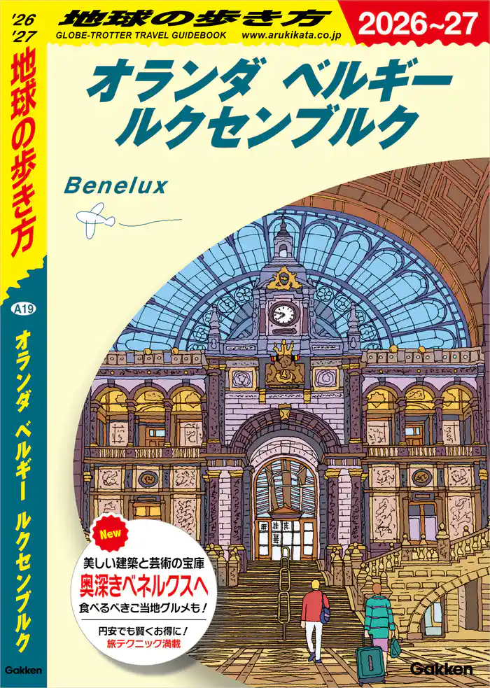 A19 地球の歩き方 オランダ ベルギー ルクセンブルク 2026~2027
