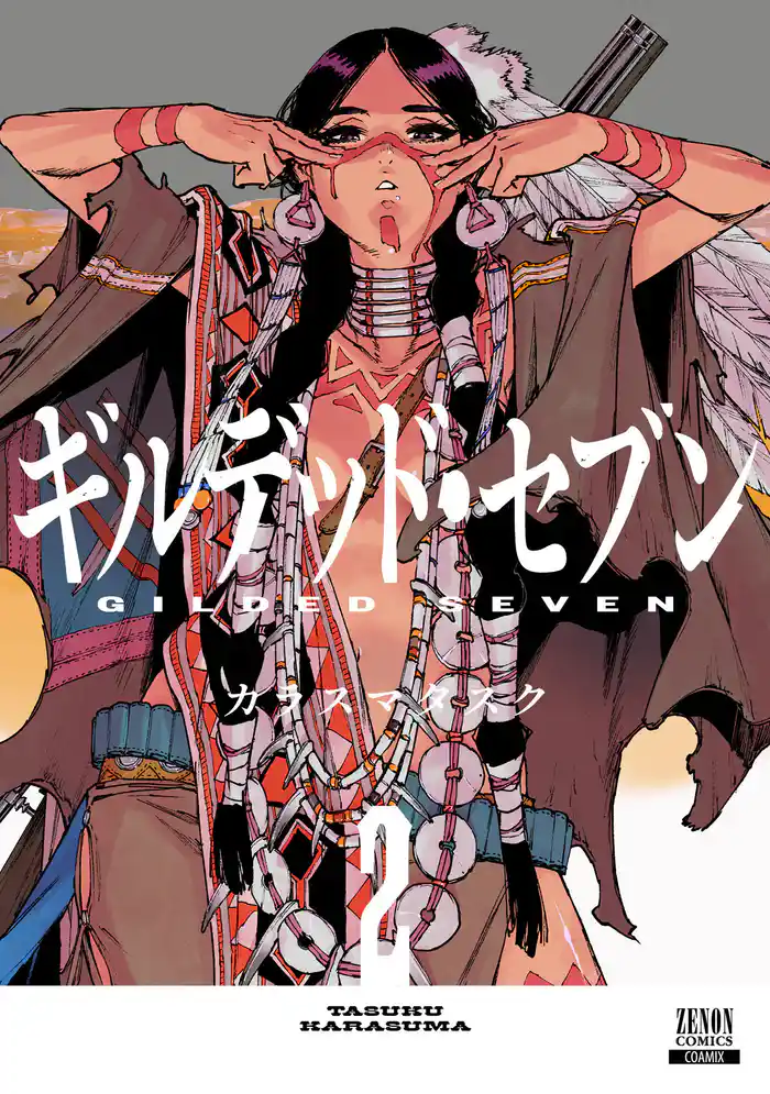 ギルデッド・セブン 2巻【特典イラスト付き】