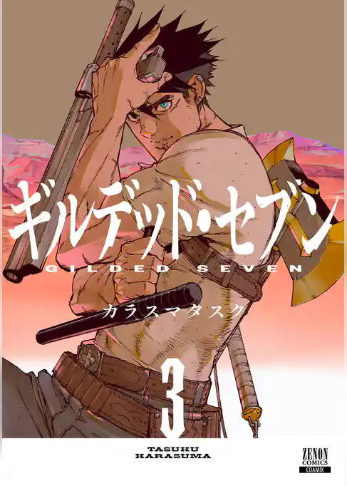 ギルデッド・セブン