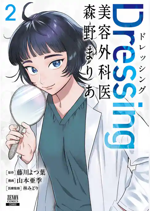 Dressing　美容外科医 森野まりあ