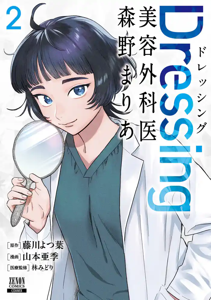 Dressing　美容外科医 森野まりあ 2巻【特典イラスト付き】