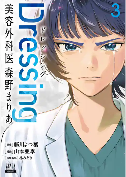 Dressing　美容外科医 森野まりあ