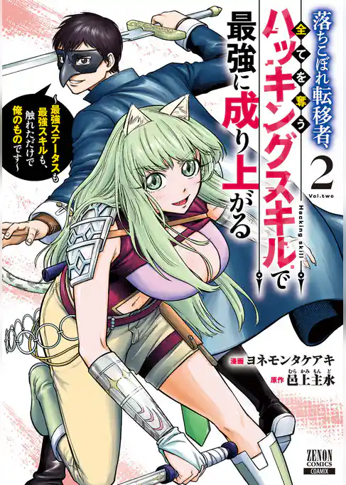 落ちこぼれ転移者、全てを奪うハッキングスキルで最強に成り上がる　～最強ステータスも最強スキルも、触れただけで俺のものです～
