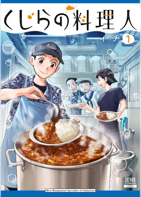 くじらの料理人