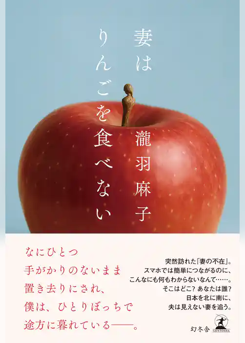 妻はりんごを食べない