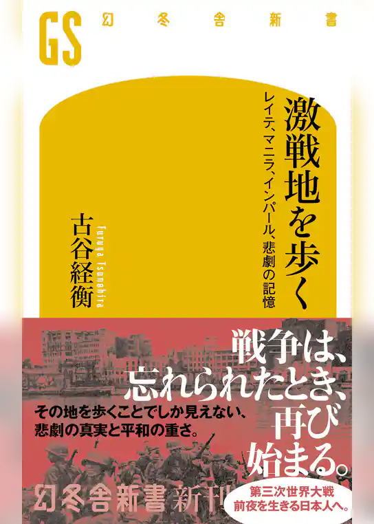 激戦地を歩く　レイテ、マニラ、インパール、悲劇の記憶
