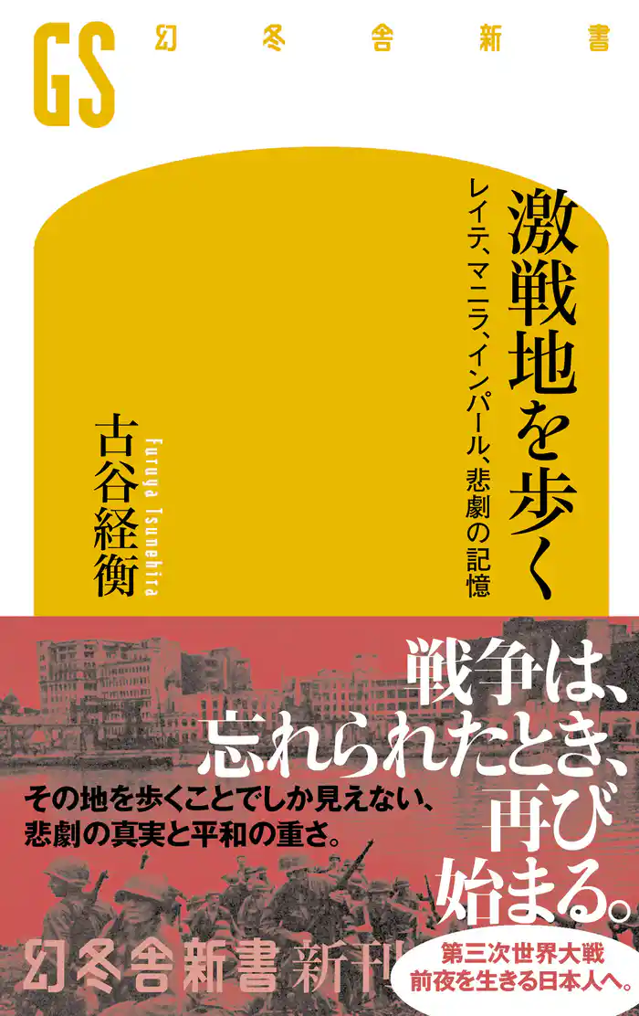 激戦地を歩く レイテ、マニラ、インパール、悲劇の記憶