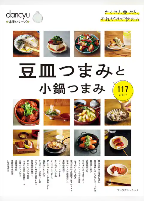 dancyu定番シリーズ 豆皿つまみと小鍋つまみ