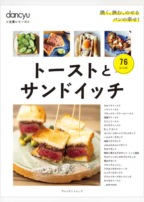 dancyu定番シリーズ トーストとサンドイッチ