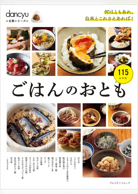 dancyu定番シリーズ ごはんのおとも
