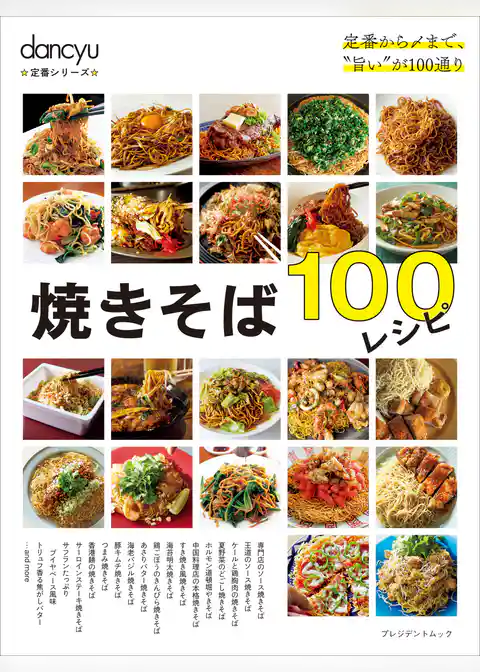 dancyu定番シリーズ 焼きそば100レシピ