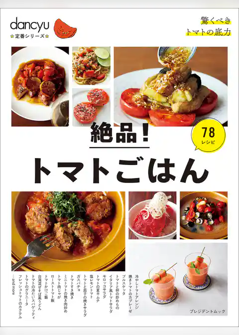 dancyu定番シリーズ 絶品！トマトごはん
