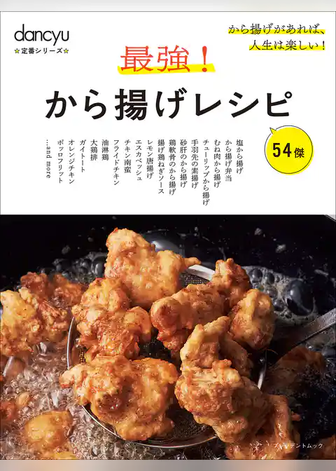 dancyu定番シリーズ 最強！から揚げレシピ
