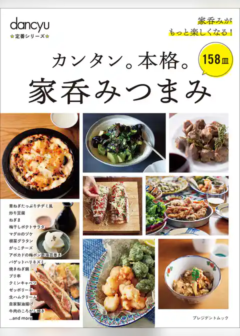 dancyu定番シリーズ カンタン。本格。家呑みつまみ