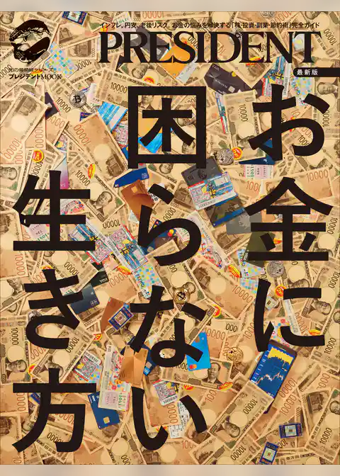 最新版　お金に困らない生き方