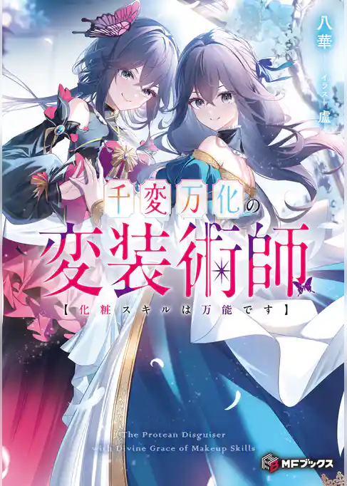 千変万化の変装術師　【化粧スキルは万能です】