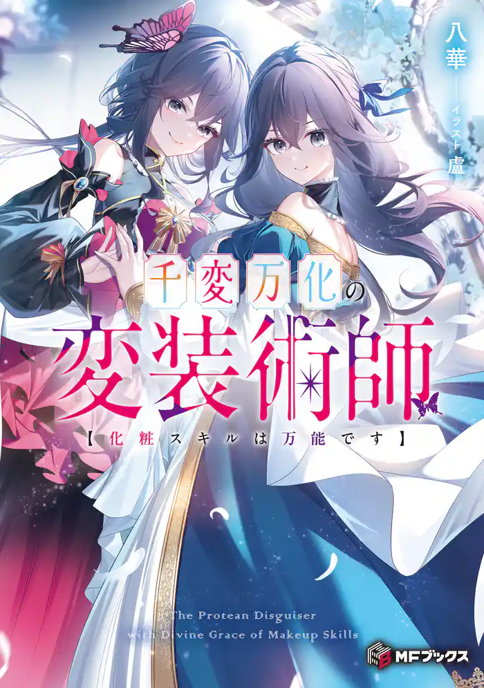 千変万化の変装術師　【化粧スキルは万能です】