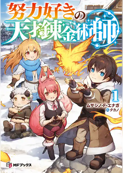 努力好きの天才錬金術師