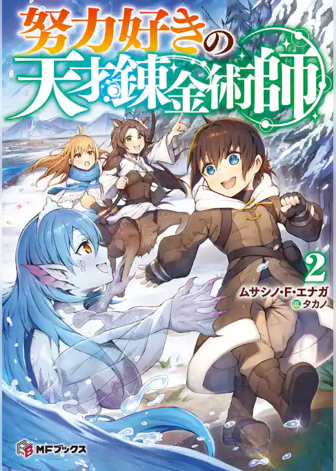 努力好きの天才錬金術師