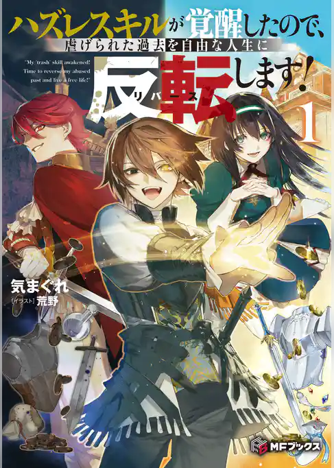ハズレスキルが覚醒したので、虐げられた過去を自由な人生に反転（リバース）します！