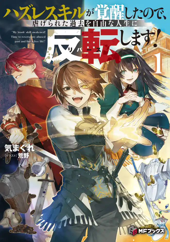 ハズレスキルが覚醒したので、虐げられた過去を自由な人生に反転(リバース)します!1