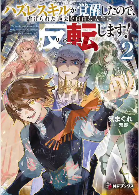 ハズレスキルが覚醒したので、虐げられた過去を自由な人生に反転（リバース）します！