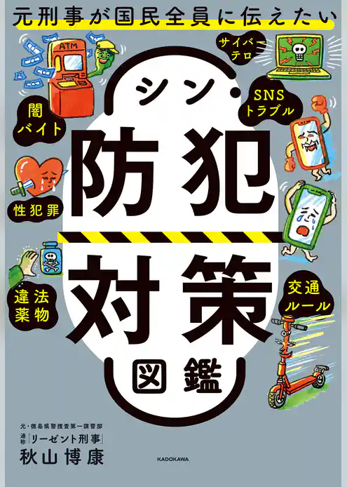 元刑事が国民全員に伝えたい　シン・防犯対策図鑑