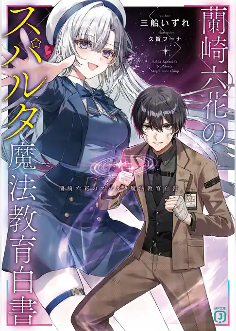蘭崎六花のスパルタ魔法教育白書