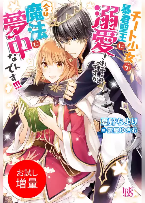 【期間限定　試し読み増量版】チート少女が暴君聖王に溺愛されそうですが、今は魔法に夢中なんです！！！