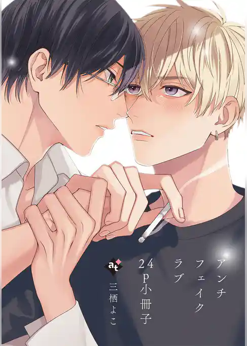 アンチフェイクラブ【コミックス版】