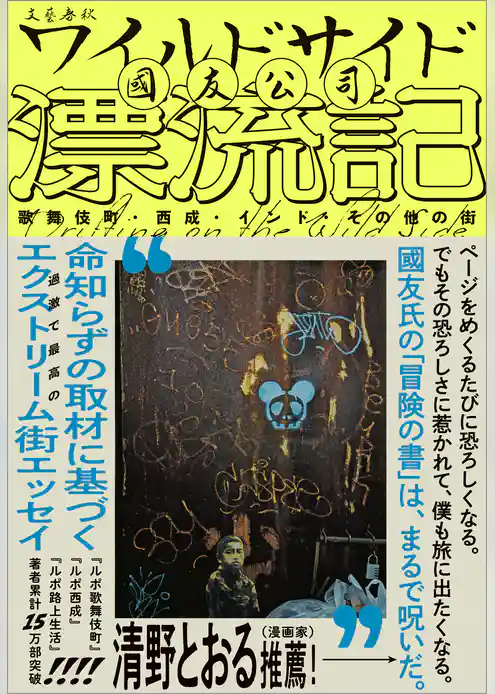 ワイルドサイド漂流記　歌舞伎町・西成・インド・その他の街