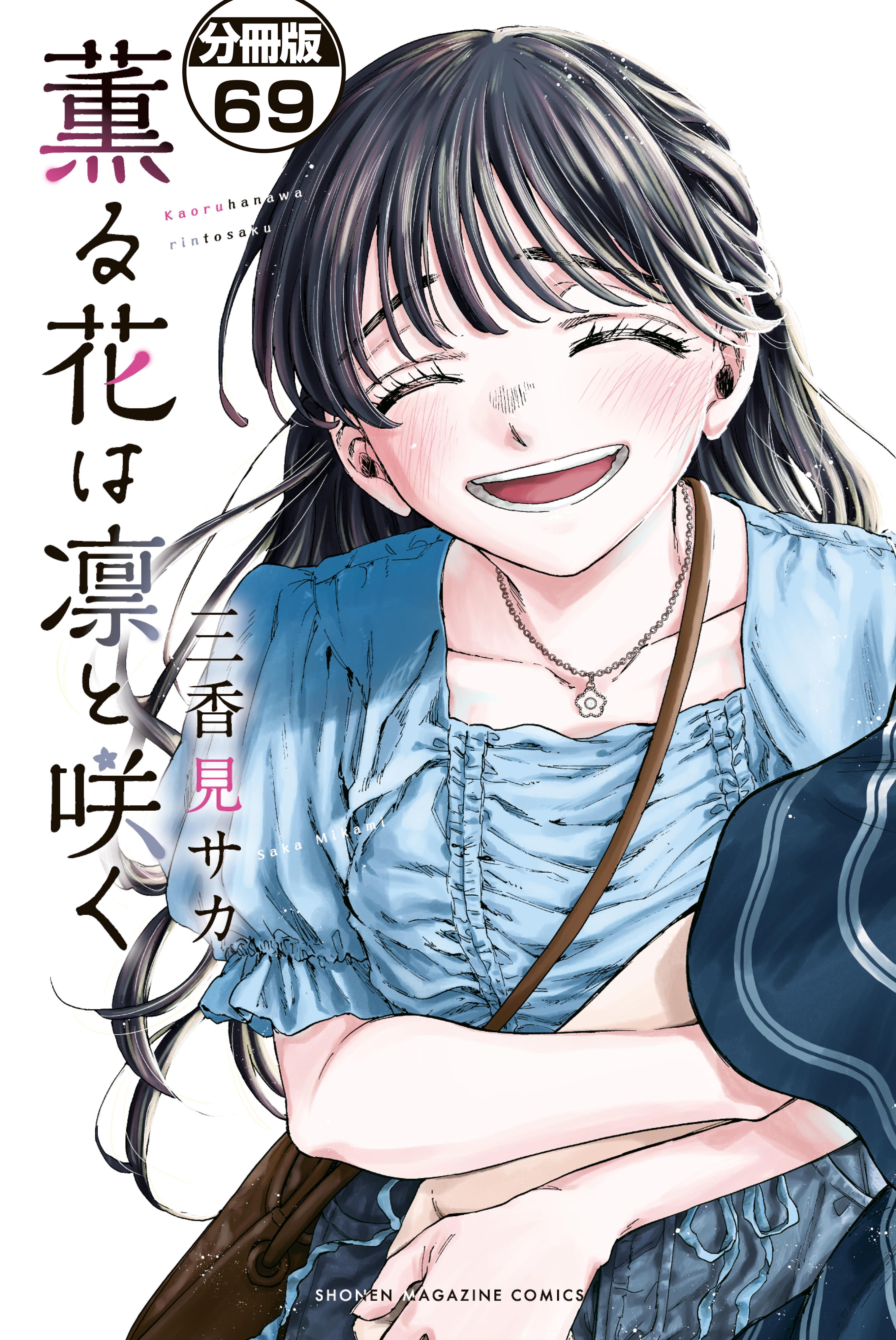 薫る花は凛と咲く まとめ売り 新品]薫る花は凛と咲く (1-17巻 最新刊) 全巻セット : 漫画全巻